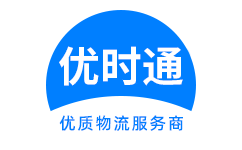 容　县到香港货运公司，容　县到台湾快递公司，容　县至澳门物流公司
